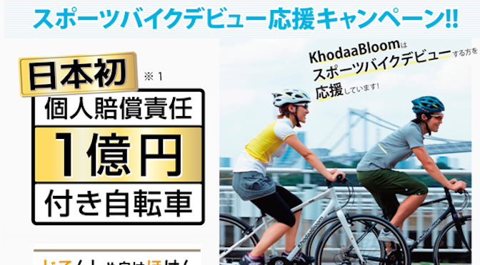 Read more about the article ホダカが「コーダーブルーム」と「マルキン」から個人賠償責任保険付き自転車を期間限定発売