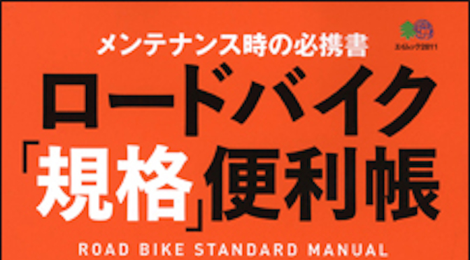 Read more about the article ロードバイク「規格」便利帳 改訂版・発売