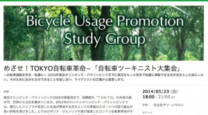 Read more about the article 自転車活用推進研究会が『めざせ！TOKYO自転車革命−「自転車ツーキニスト大集会」』を開催