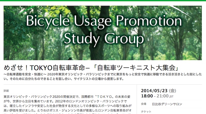 Read more about the article 自転車活用推進研究会が『めざせ！TOKYO自転車革命−「自転車ツーキニスト大集会」』を開催