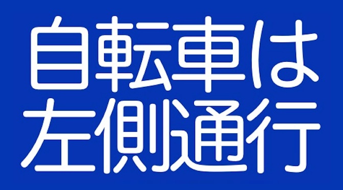 Read more about the article 今日までです！CyclingEX 5周年記念「自転車は左」シェア＆プレゼントキャンペーン