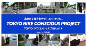Read more about the article 褒めるって難しいけど、もういちど原点へ。2014年後半の「TOKYOバイクコンシャスプロジェクト」