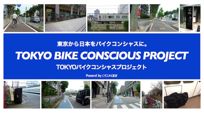 Read more about the article 褒めるって難しいけど、もういちど原点へ。2014年後半の「TOKYOバイクコンシャスプロジェクト」