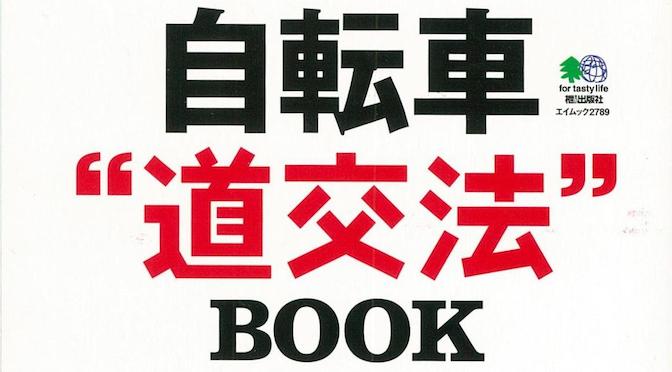 Read more about the article 『自転車“道交法”BOOK』のKindle版が登場