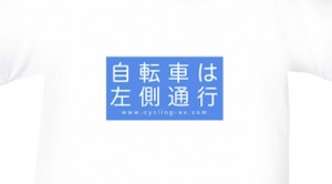 Read more about the article さりげなく販売中！「自転車は左側通行」Tシャツ