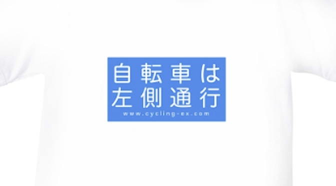 Read more about the article さりげなく販売中！「自転車は左側通行」Tシャツ