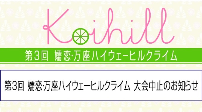 Read more about the article 第3回 嬬恋・万座ハイウェーヒルクライム大会がコースへの土砂流入で中止に