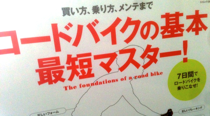 Read more about the article 買い方〜乗り方〜メンテを解説！エイムック「ロードバイクの基本 最短マスター！」