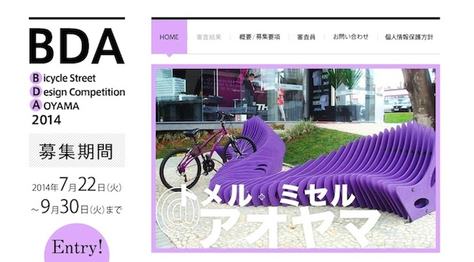 Read more about the article 駐輪をデザインする「BDA – Bicycle Street Design Competition AOYAMA 2014」募集中