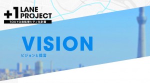 Read more about the article 東京にける自転車走行空間の構築を具体的な路線で提言する「+1LANE PROJECT」