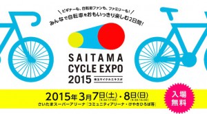 Read more about the article 2015年3月7日（土）8日（日）開催：埼玉サイクルエキスポ2015