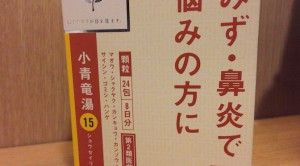 Read more about the article 花粉症シーズンは漢方薬「小青竜湯」で乗り切る