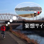 いつか行きたい!妄想サイクリング(1)とびしま海道〜呉