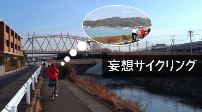 いつか行きたい！妄想サイクリング（1）とびしま海道〜呉