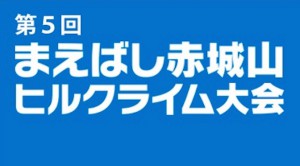 Read more about the article まえばし赤城山ヒルクライムの一般インターネット受付は本日15日（金）20時から