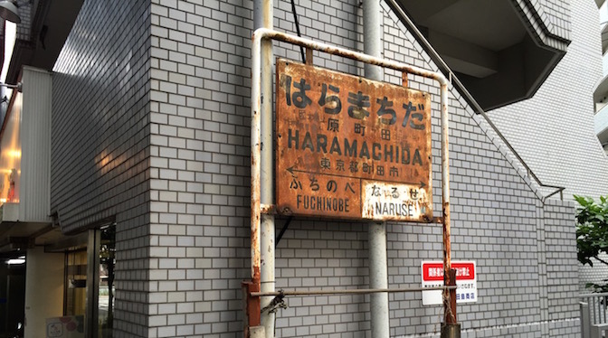 Read more about the article 自転車×Ingress日記（2）まだまだあるよ、街中の意外なモニュメント