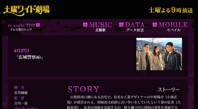 Read more about the article 2015年6月27日（土）放送の土曜ワイド劇場「広域警察6」は……