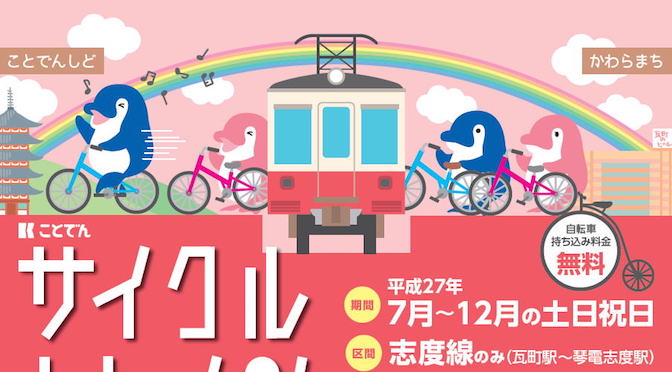 Read more about the article ことでん志度線が2015年7月〜12月の土日祝日にサイクルトレインを運行
