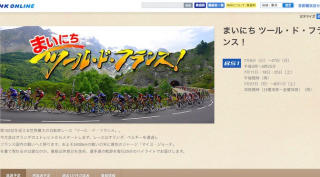 Read more about the article NHK BS1で連日放送「まいにち ツール・ド・フランス！」