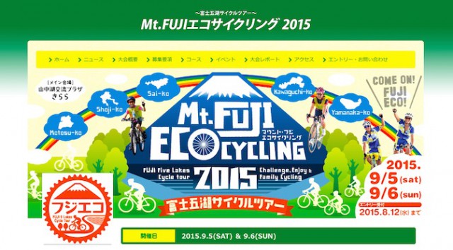 Read more about the article 締切間近！富士五湖をめぐるコースにモデルチェンジした「Mt.FUJI エコサイクリング」