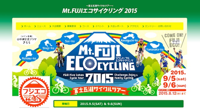 Read more about the article 締切間近！富士五湖をめぐるコースにモデルチェンジした「Mt.FUJI エコサイクリング」