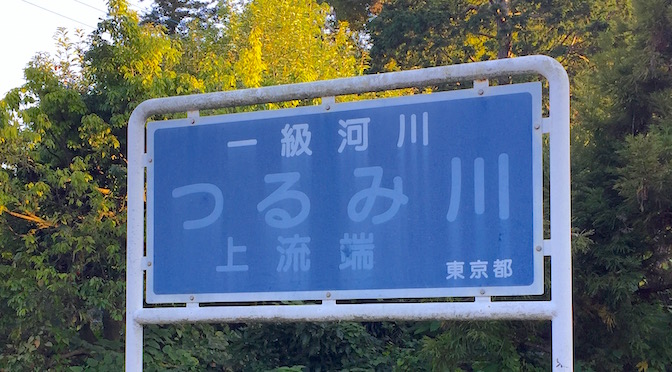 Read more about the article 再び鶴見川の源流を訪ねる（1）ここが一級河川・鶴見川の上流端