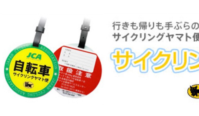 Read more about the article 「サイクリングヤマト便」目当てでJCAの賛助会員になってみた（入会編）