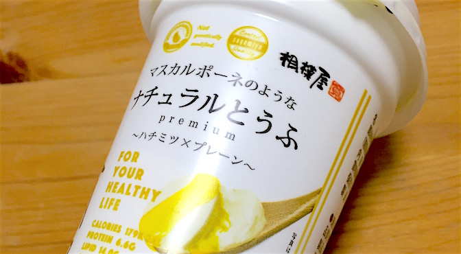 Read more about the article FOOD：マスカルポーネのようなナチュラルとうふpremium〜ハチミツ×プレーン〜