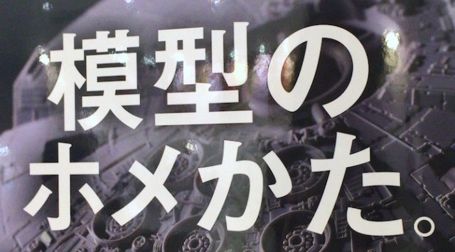 Read more about the article BOOK：ホビージャパンエクストラ 2016 Spring『模型のホメ方。』
