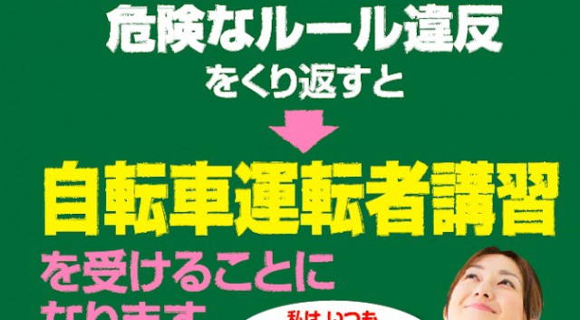Read more about the article 復習：安全講習の受講対象となる「自転車の危険行為」14項目