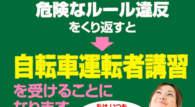 Read more about the article 復習：安全講習の受講対象となる「自転車の危険行為」14項目