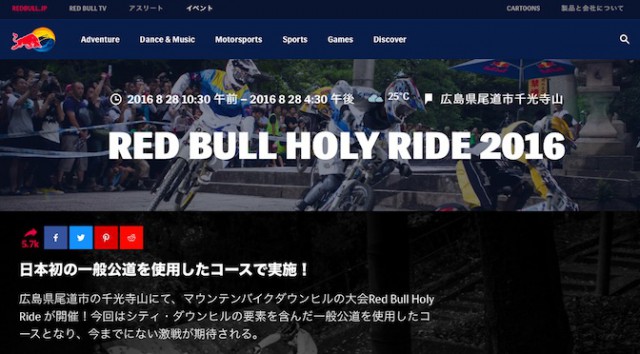 Read more about the article 尾道で2016年8月28日開催！一般公道を使用したダウンヒルレース「RED BULL HOLY RIDE 2016」