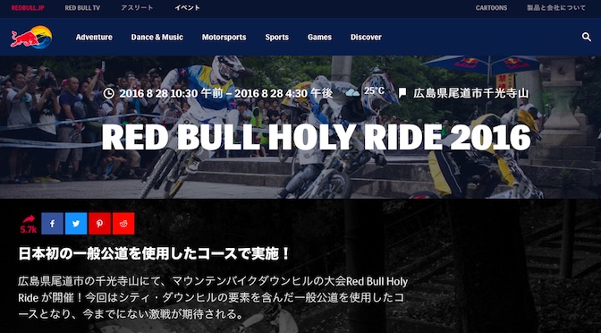Read more about the article 尾道で2016年8月28日開催！一般公道を使用したダウンヒルレース「RED BULL HOLY RIDE 2016」