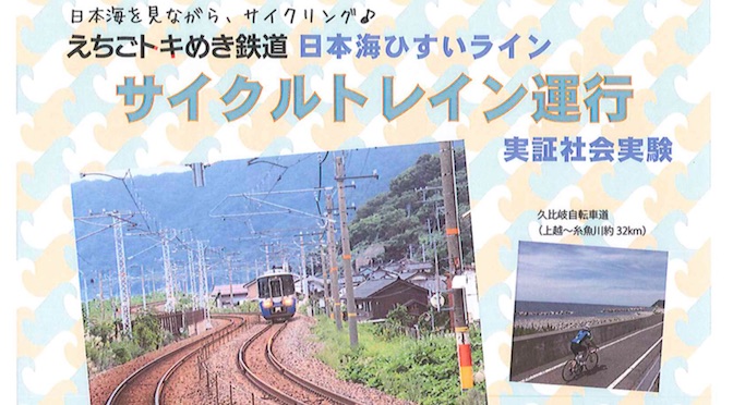 Read more about the article 事前申込制：えちごトキめき鉄道が2016年9月22日にサイクルトレイン実証実験を実施