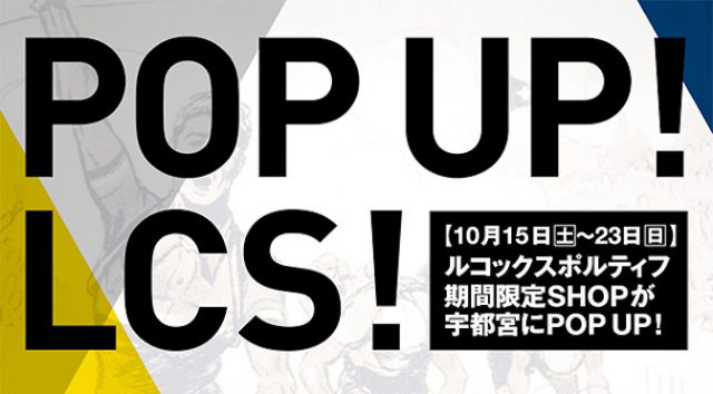 Read more about the article ルコックスポルティフの期間限定POP UP SHOPが宇都宮にオープン