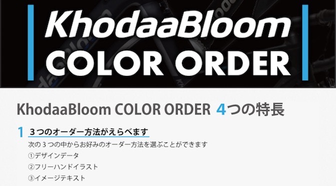 Read more about the article KhodaaBloomがカラーオーダーシステムを発表