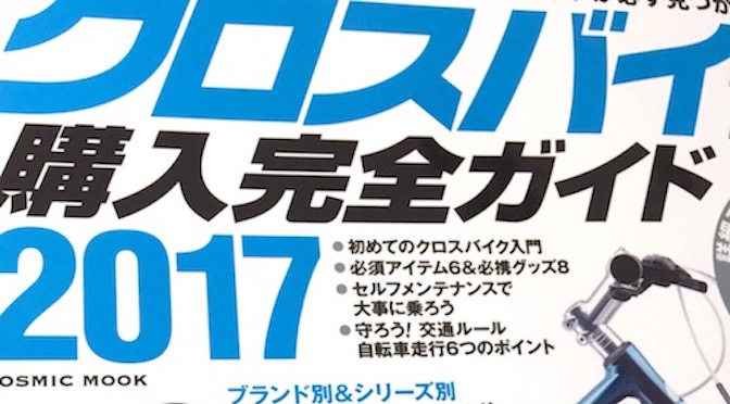 Read more about the article クロスバイクのインプレ多数掲載！COSMIC MOOK「クロスバイク購入完全ガイド 2017」