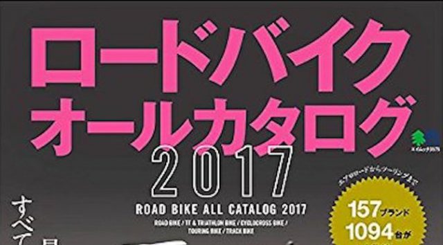 Read more about the article 12月27日発売予定：ロードバイクオールカタログ2017