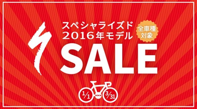 Read more about the article SPECIALIZEDが2016年モデルの一斉セールを実施