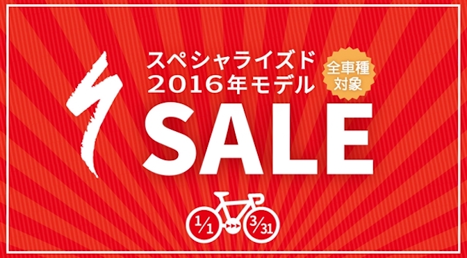 Read more about the article SPECIALIZEDが2016年モデルの一斉セールを実施