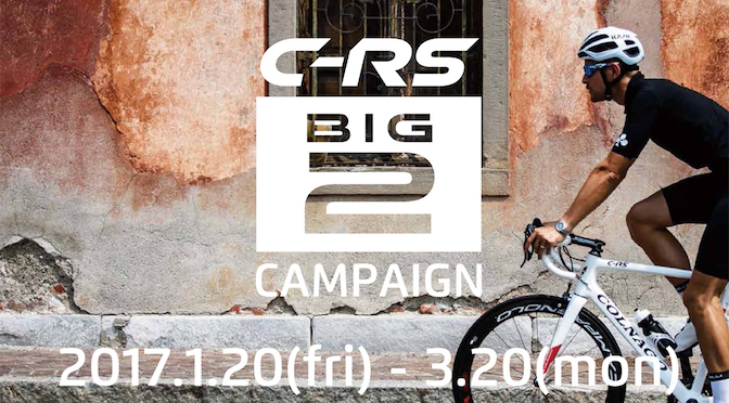 Read more about the article COLNAGOのニューモデル「C-RS」を購入するともれなくプレゼントがもらえる「BIG2キャンペーン」