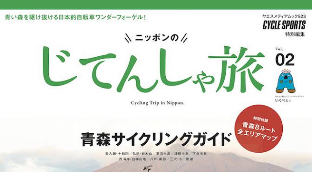 Read more about the article 八重洲出版「ニッポンのじてんしゃ旅 Vol.02 青森いくべぇ。青森サイクリングガイド」発売中