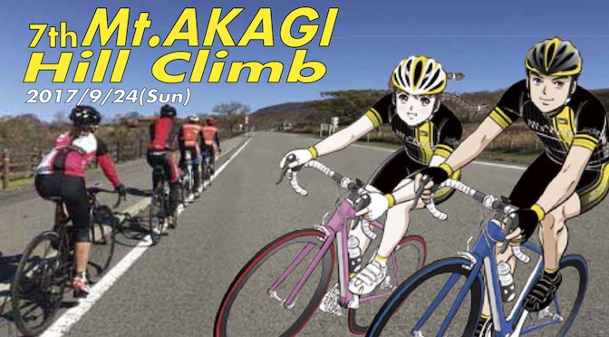 Read more about the article 第7回まえばし赤城山ヒルクライム大会は2017年9月24日開催