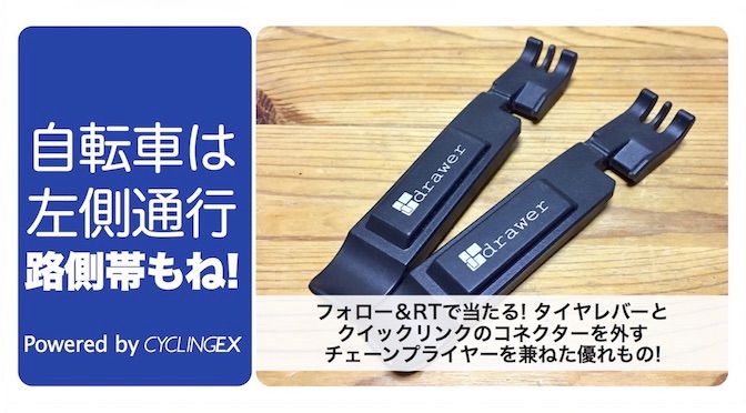 Read more about the article CyclingEX8周年記念「自転車は左！」キャンペーン その4：クイックリンクチェーンブレーカーをプレゼント