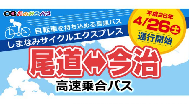 投稿についてもっと詳しく 自転車を持ち込める尾道〜今治間の高速バス「しまなみサイクルエクスプレス」