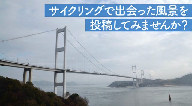Read more about the article 日本のサイクリング風景について投稿を募集します
