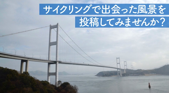 Read more about the article 日本のサイクリング風景について投稿を募集します