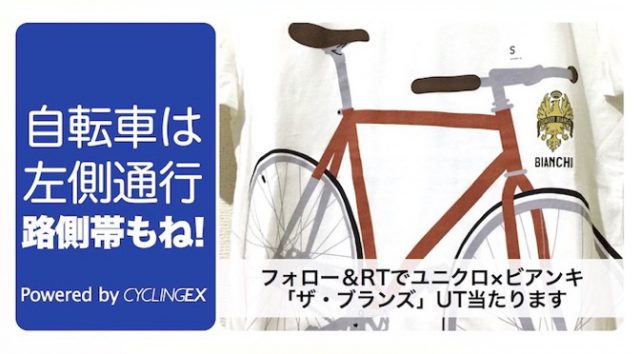 Read more about the article CyclingEX8周年記念「自転車は左！」キャンペーン その1：ユニクロ×ビアンキのコラボTをプレゼント！