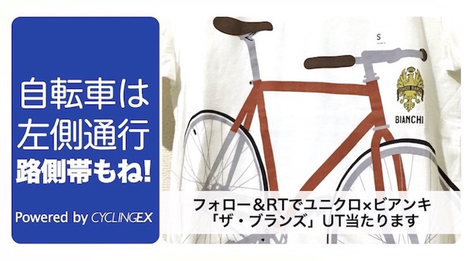 Read more about the article CyclingEX8周年記念「自転車は左！」キャンペーン その1：ユニクロ×ビアンキのコラボTをプレゼント！