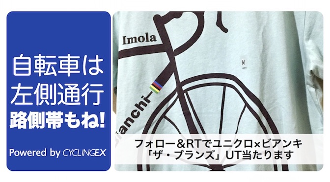 CyclingEX8周年記念「自転車は左！」キャンペーン その3：ユニクロ×ビアンキのコラボT（M）をプレゼント！